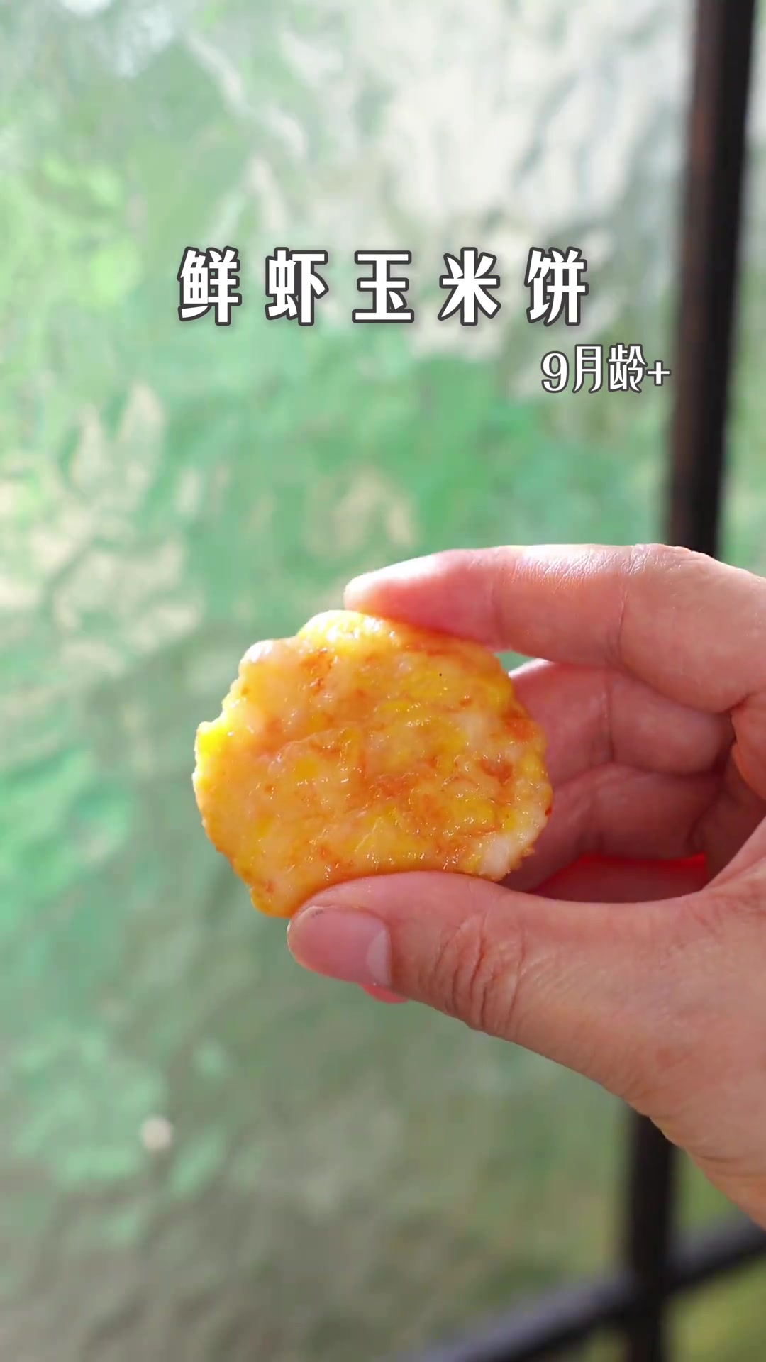 12683.带娃出门被夸养的好其实就是吃好睡好自然就好今天来做个鲜虾玉米饼软嫩嫩滑鲜甜可口