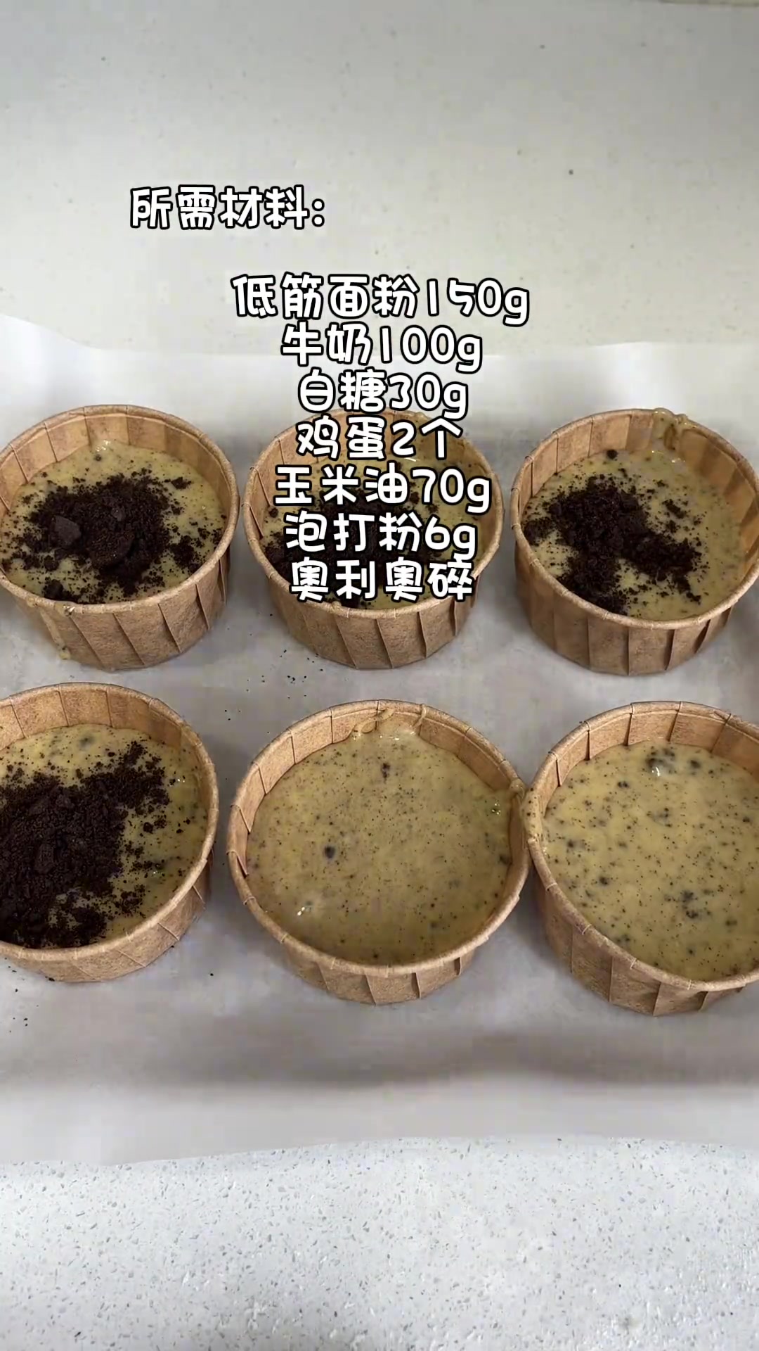 搅一搅就能做的奥利奥麦芬蛋糕，我看看谁还不会！！ 【准备材料】 低筋面粉150g 牛奶10
