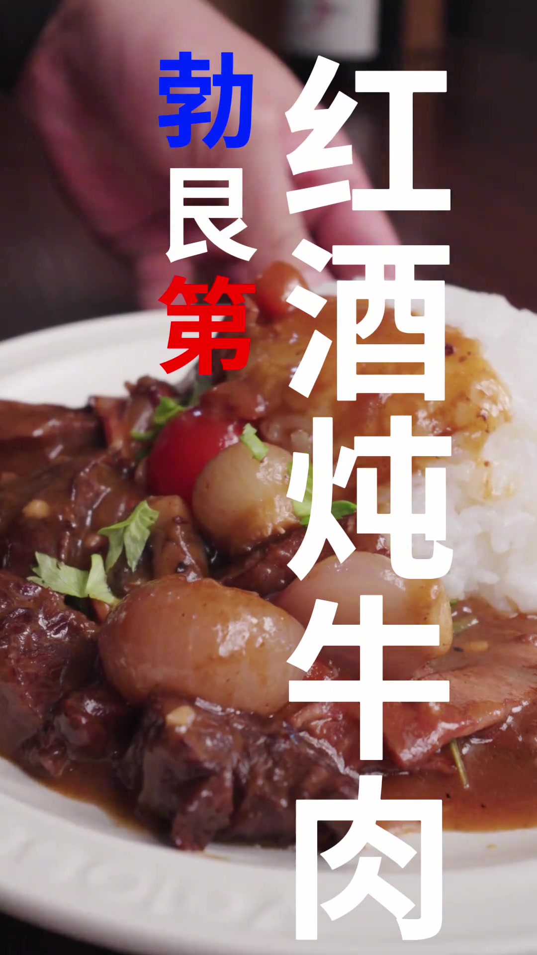 炖肉界顶流！这道勃艮第红酒炖牛肉我能炫三碗饭！！