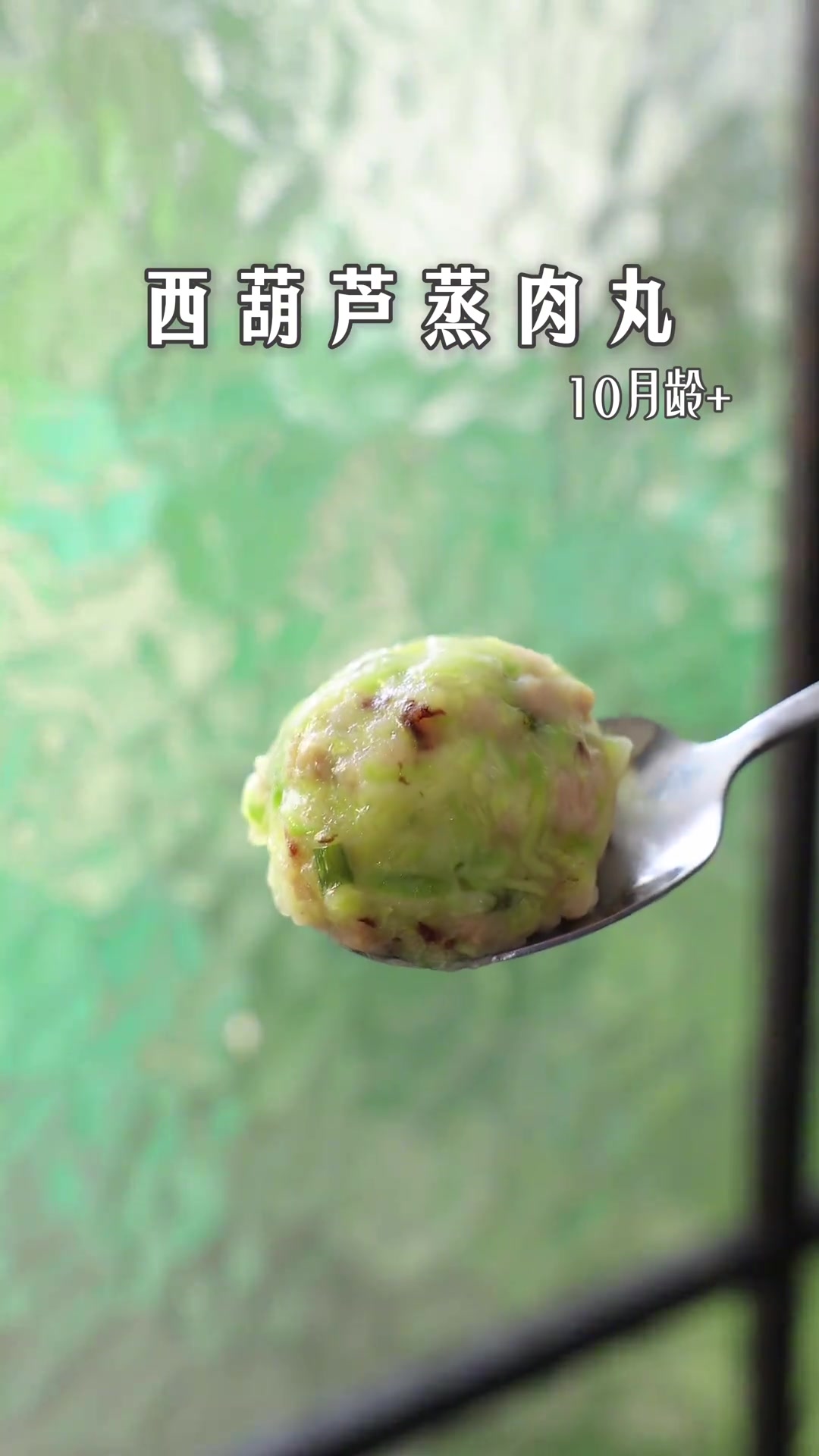 这个时候的西葫芦鲜嫩多汁用来给宝宝蒸个肉丸很合适软嫩嫩的又鲜又清甜宝宝很爱吃荤素搭配营养均