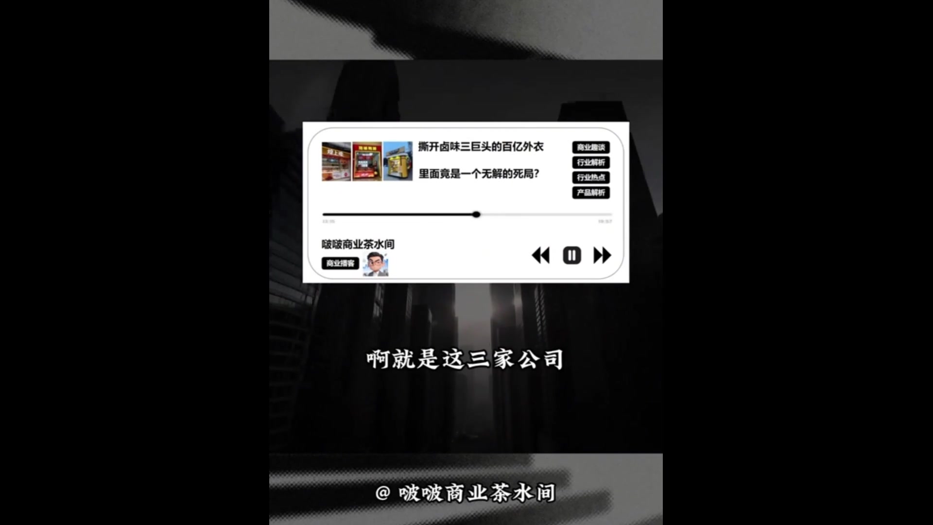 卤味三巨头百亿外衣里面竟是一个“死局”?