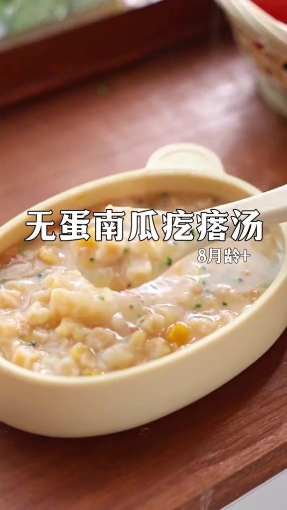天气凉了想给宝宝做点暖胃的辅食今天试试这个无蛋南瓜疙瘩汤新学到的做法软糯香甜宝宝爱吃这样做