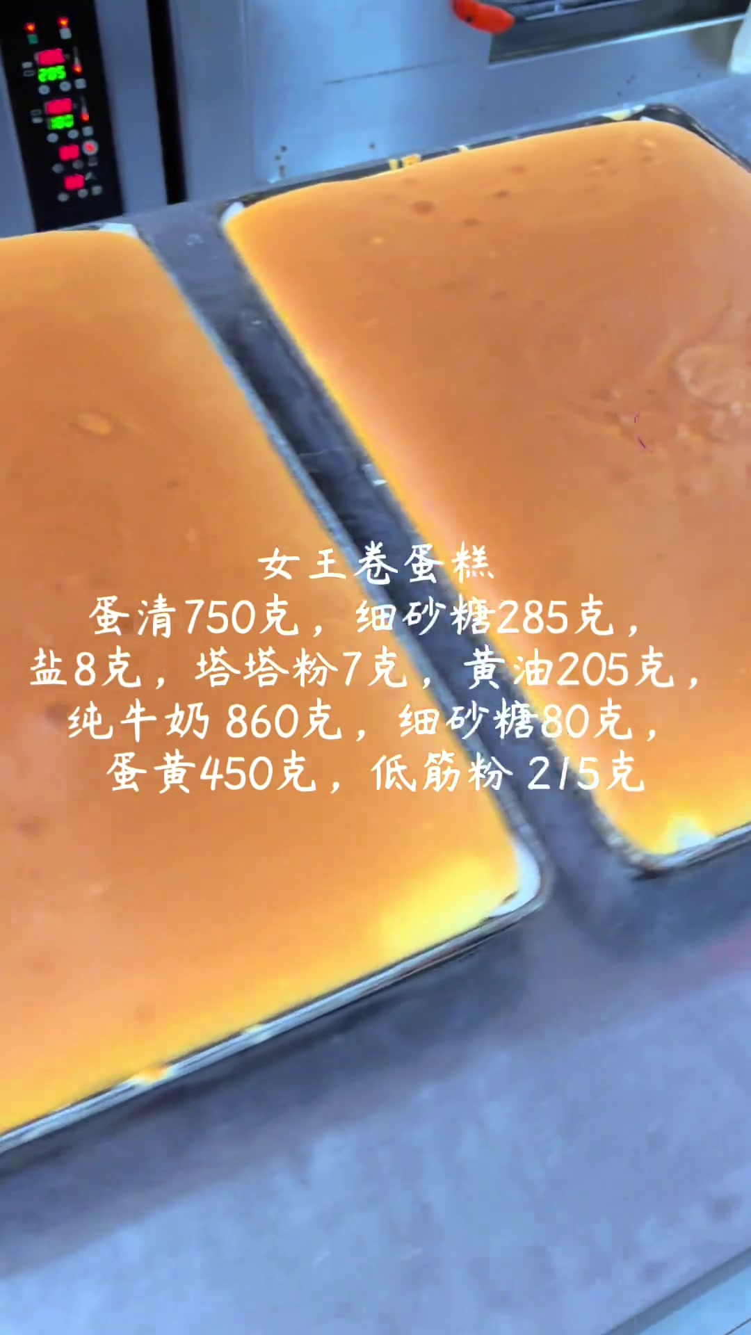 女王卷蛋糕 配方： 蛋清750克，细砂糖285克，盐8克，塔塔粉7克，黄油205克，纯牛奶