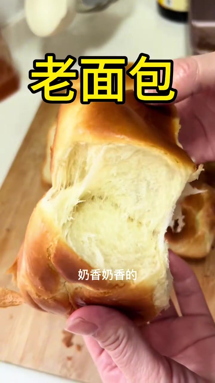 老面包 又香又软又拉丝 奶香奶香的 真的超级好吃 明天孩子的早餐有着落了 配方在最后