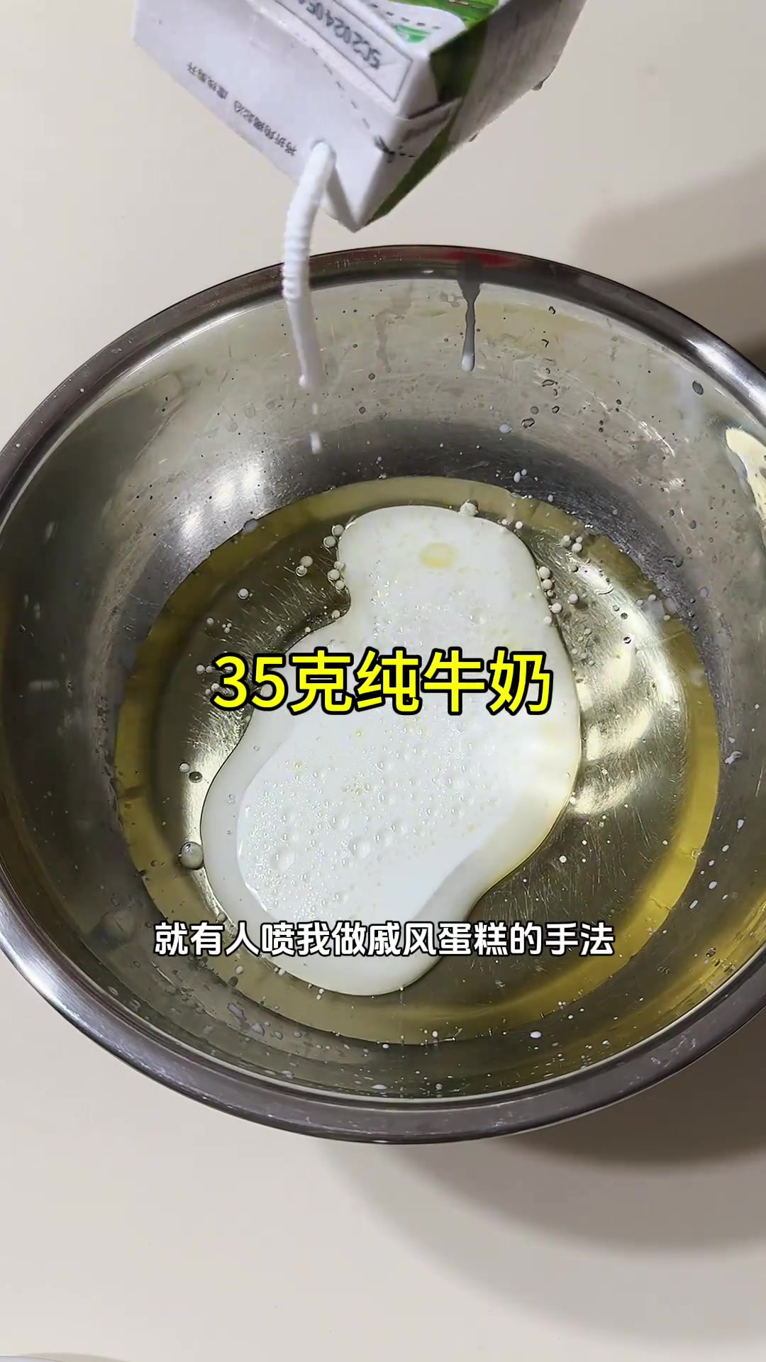 大晚上接了三个戚风蛋糕  【一个六寸原味的配方】 玉米油35克纯牛奶35克低筋面粉45克白