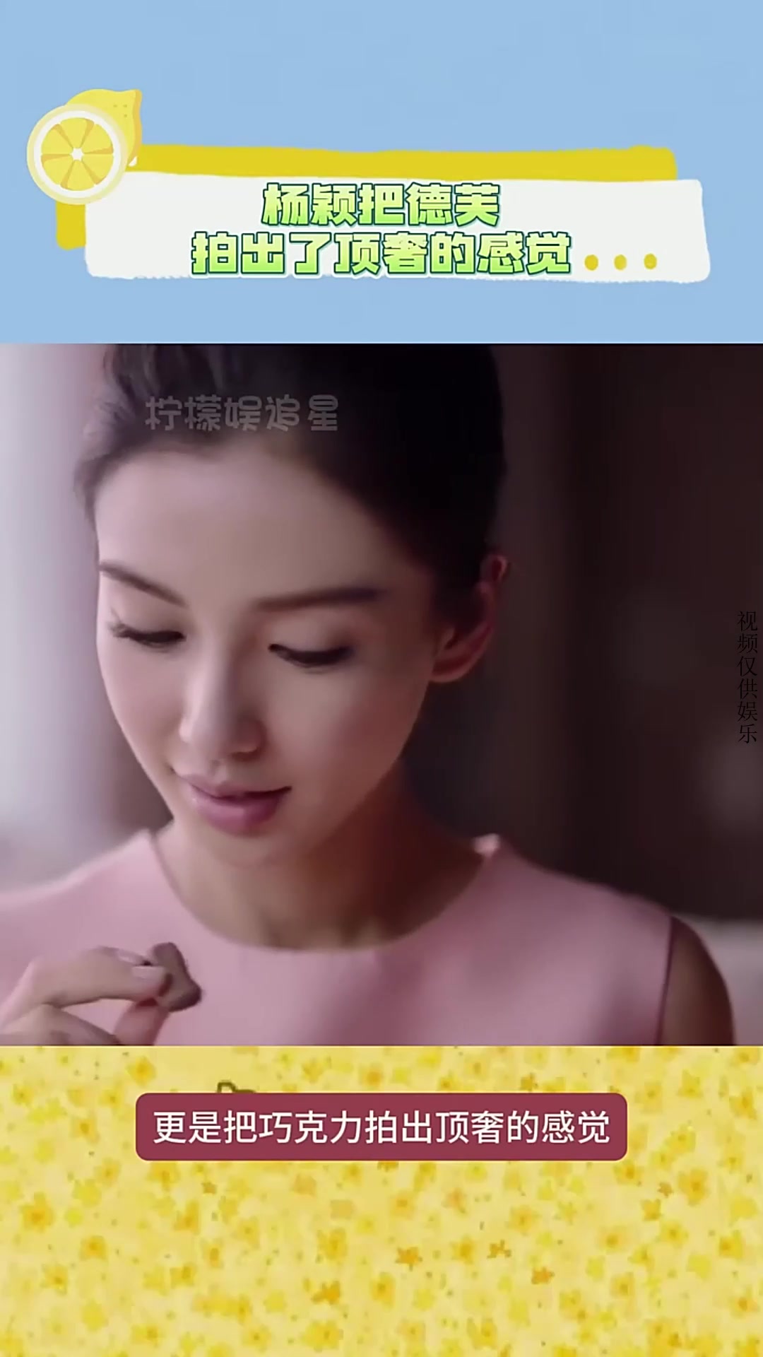 #明星人物传  #AngelaBaby  硬是德芙的巧克力拍出了顶奢的感觉，小时候一直以为