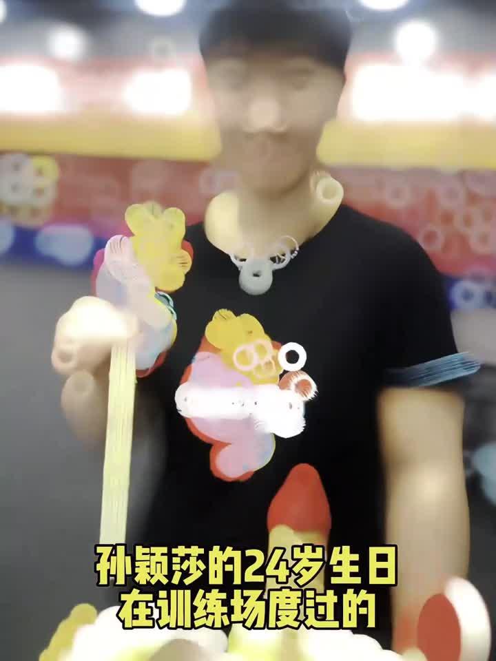 孙颖莎24岁生日在训练场度过，蛋糕用心了！