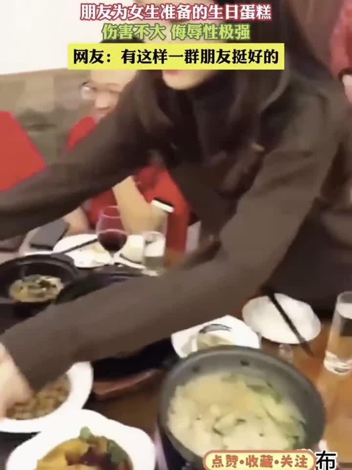 朋友为女生准备的生日蛋糕，伤害不大 侮辱性极强