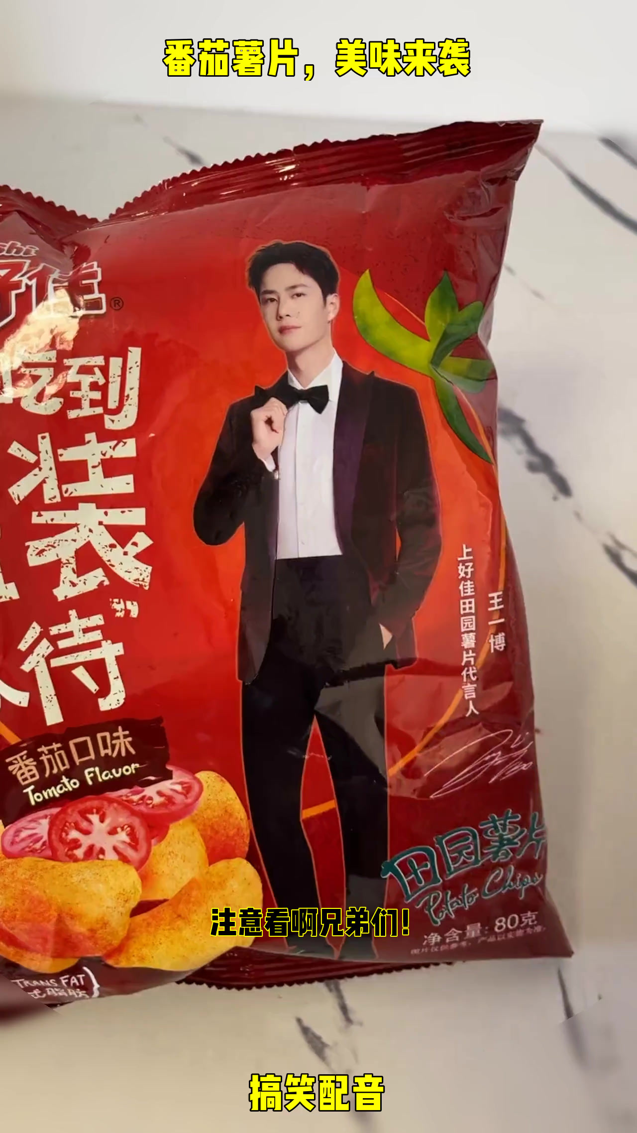 “王一博代言的番茄味薯片,你尝过吗?超好吃!”