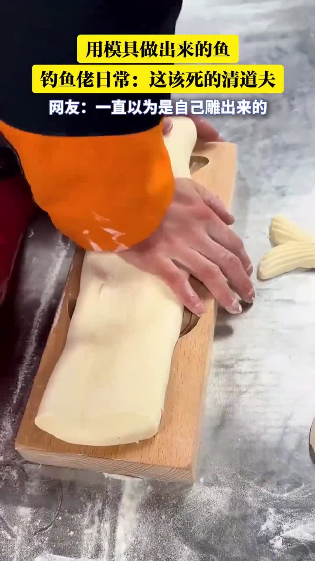 用模具做出来的鱼，钓鱼佬日常：这该死的清道夫