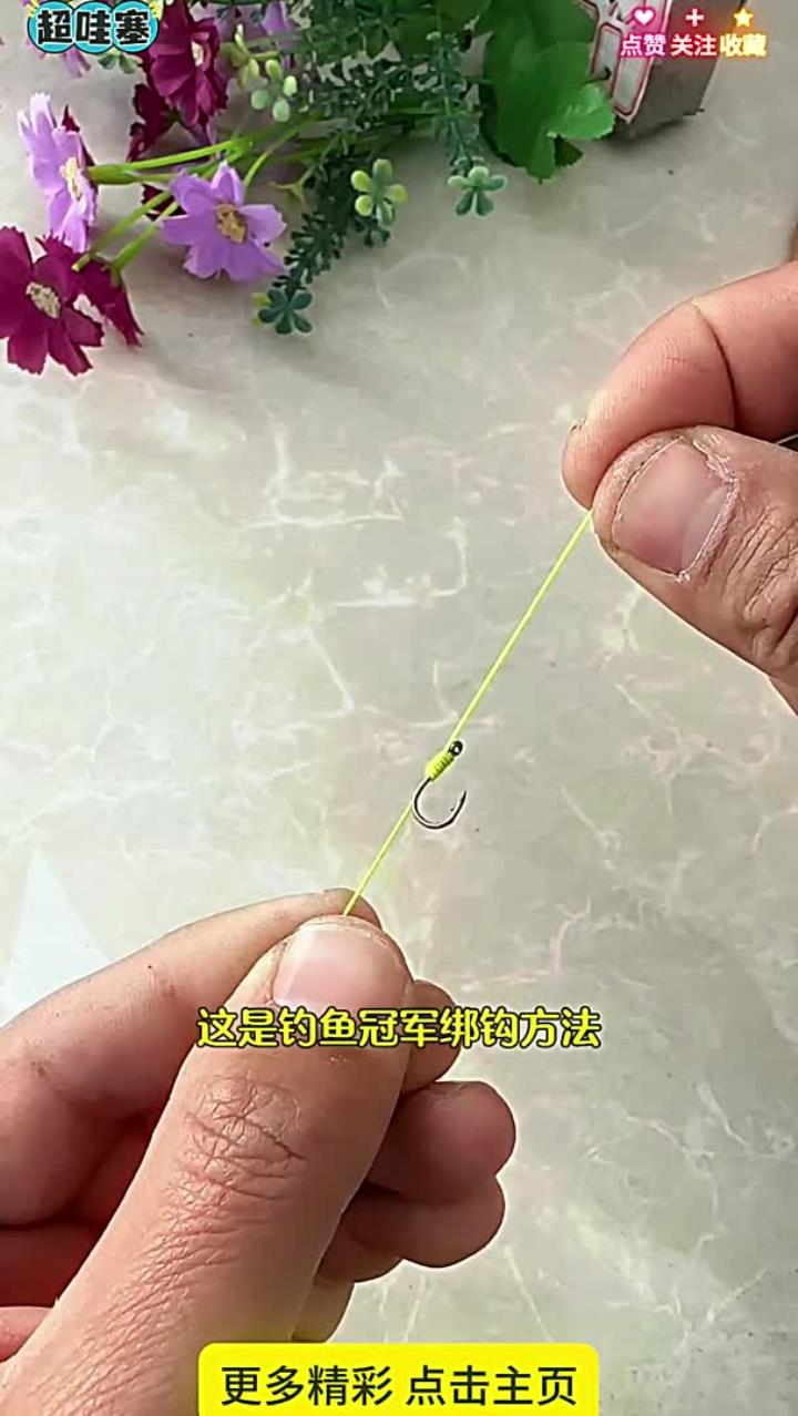 绑鱼钩小技巧