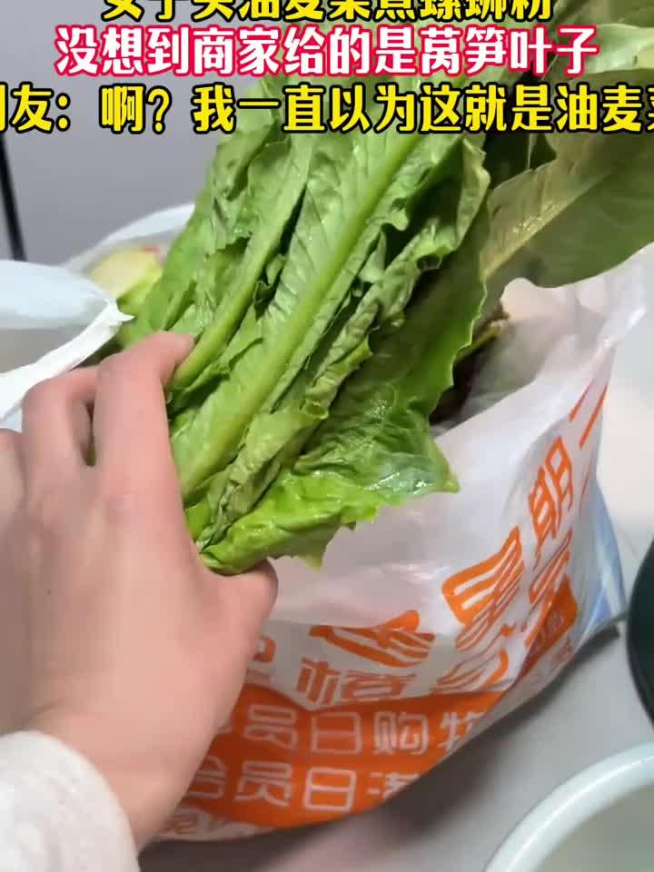 明明买的是油麦菜，为什么给的是莴笋叶