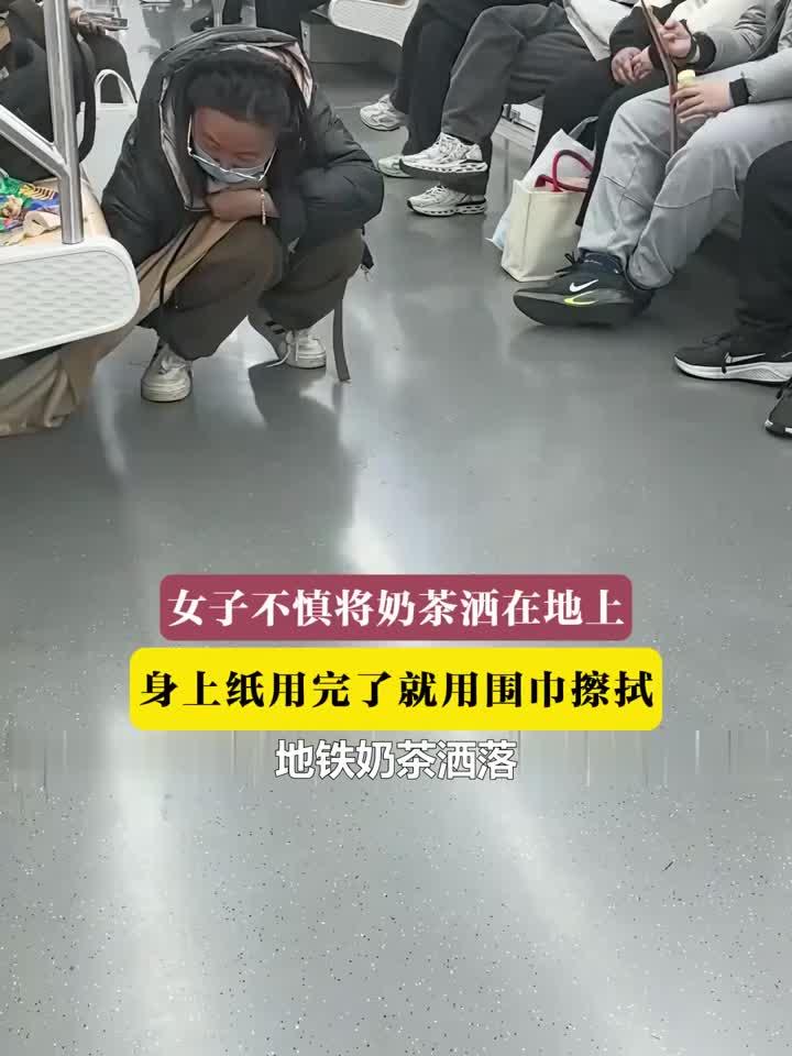 地铁奶茶洒一地，女子一个举动暖哭网友：细节见人品！