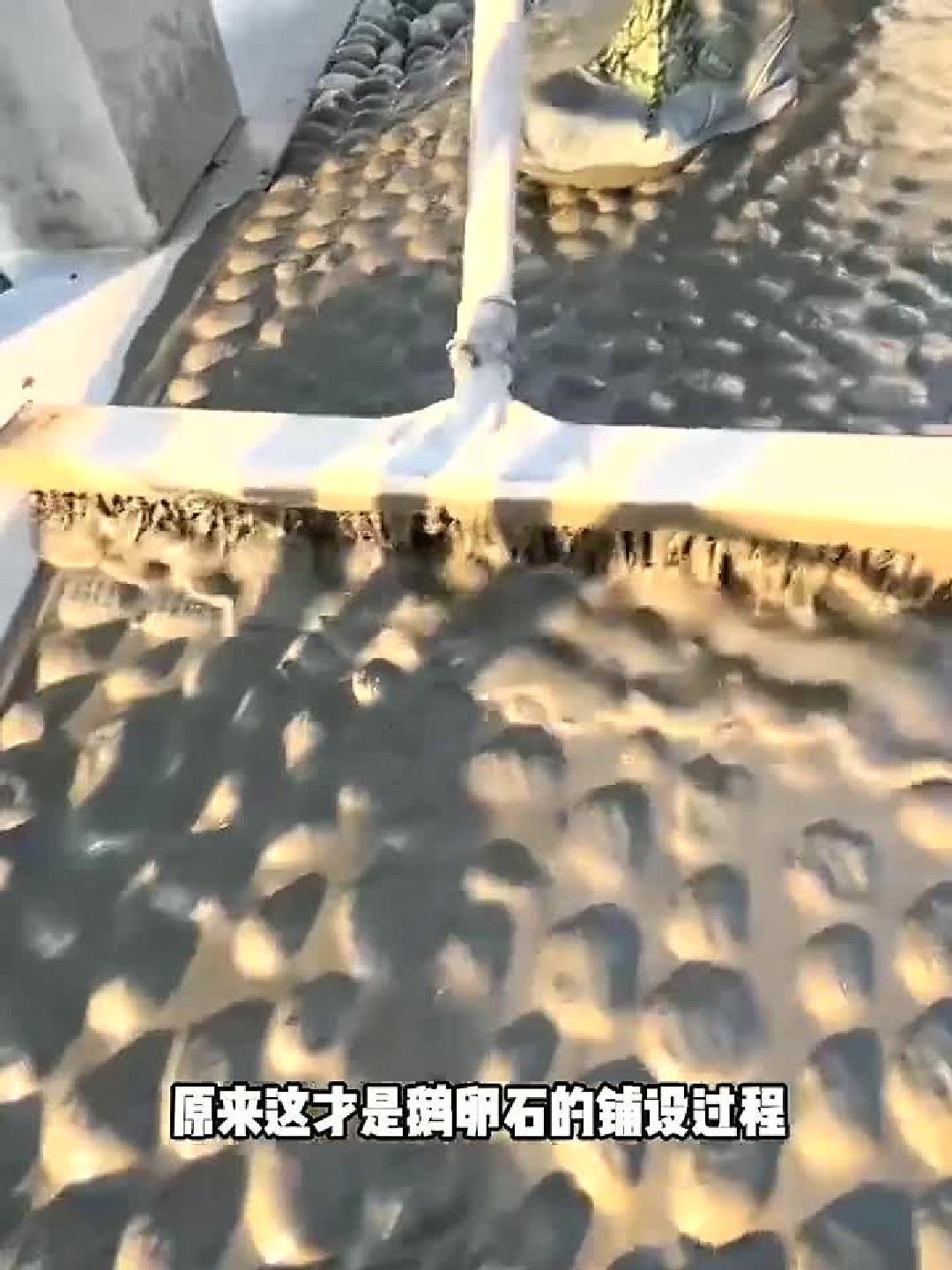知道吗 鹅卵石路面的铺设全过程