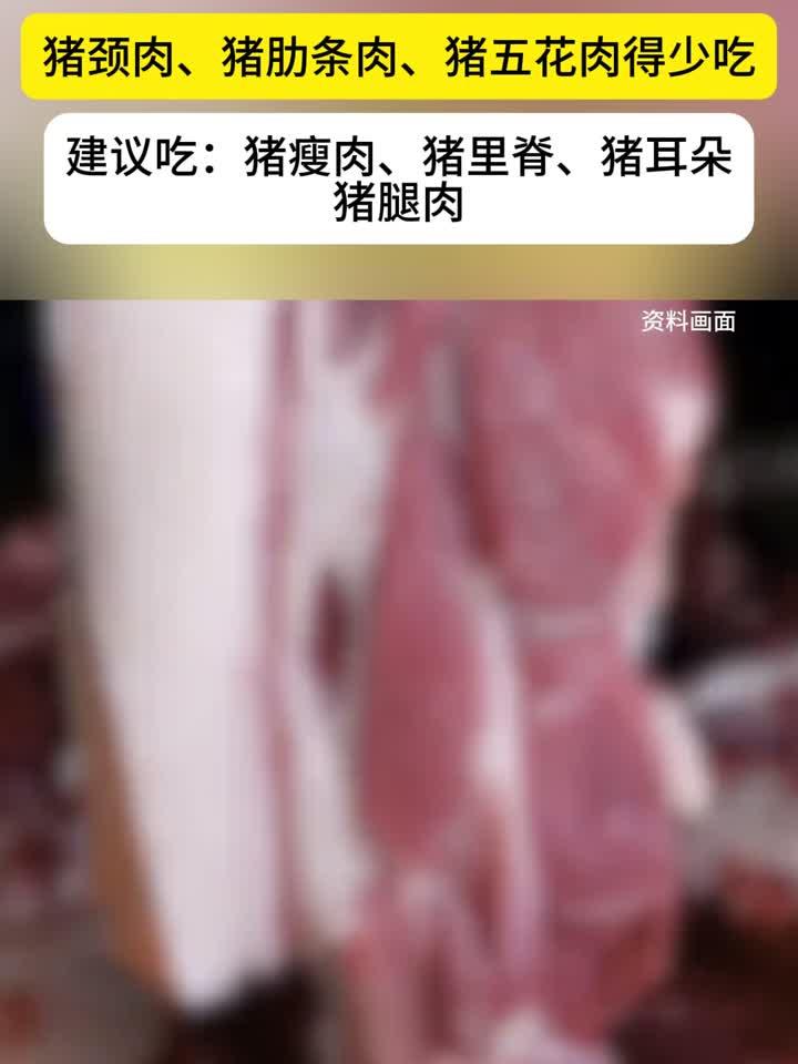 猪身上这3块肉要少吃!猪颈肉、猪肋条肉、猪五花肉上榜