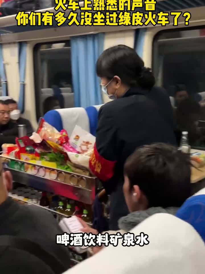 火车上熟悉的叫卖声，你们有多久没坐过绿皮了？