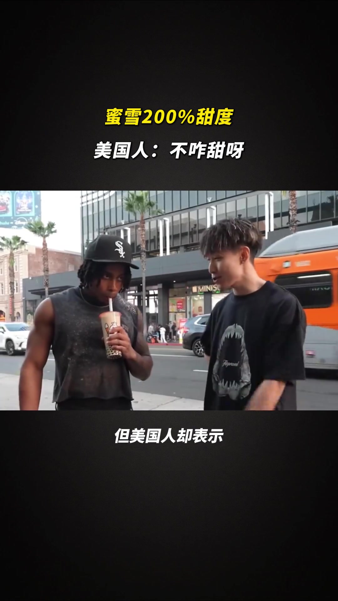 蜜雪冰城200%甜度，美国人：不咋甜呀！