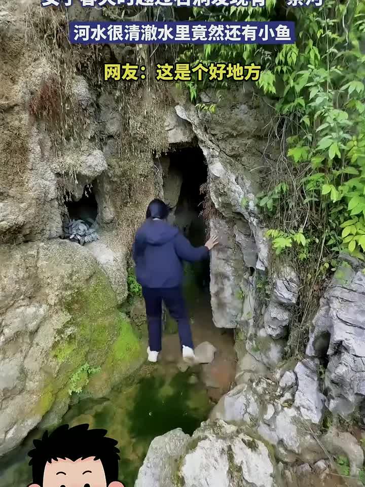 女子春天时越过石洞发现有一条河,河水很清澈水里竟然还有小鱼
