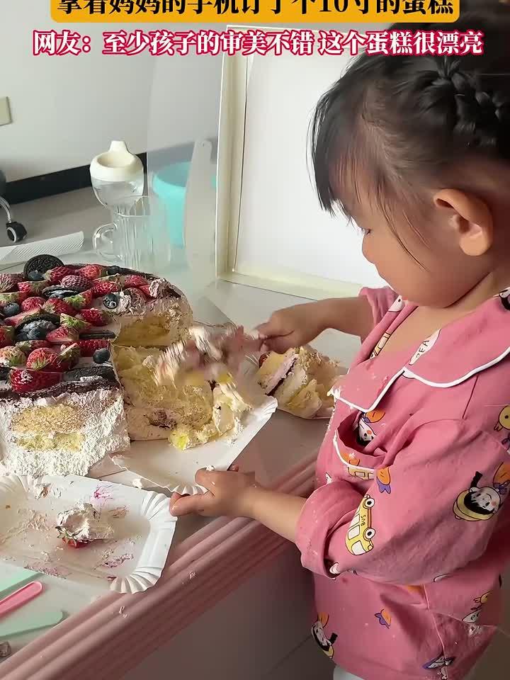 小女孩趁妈妈不注意，拿着妈妈的手机订了个10寸的蛋糕，网友：至