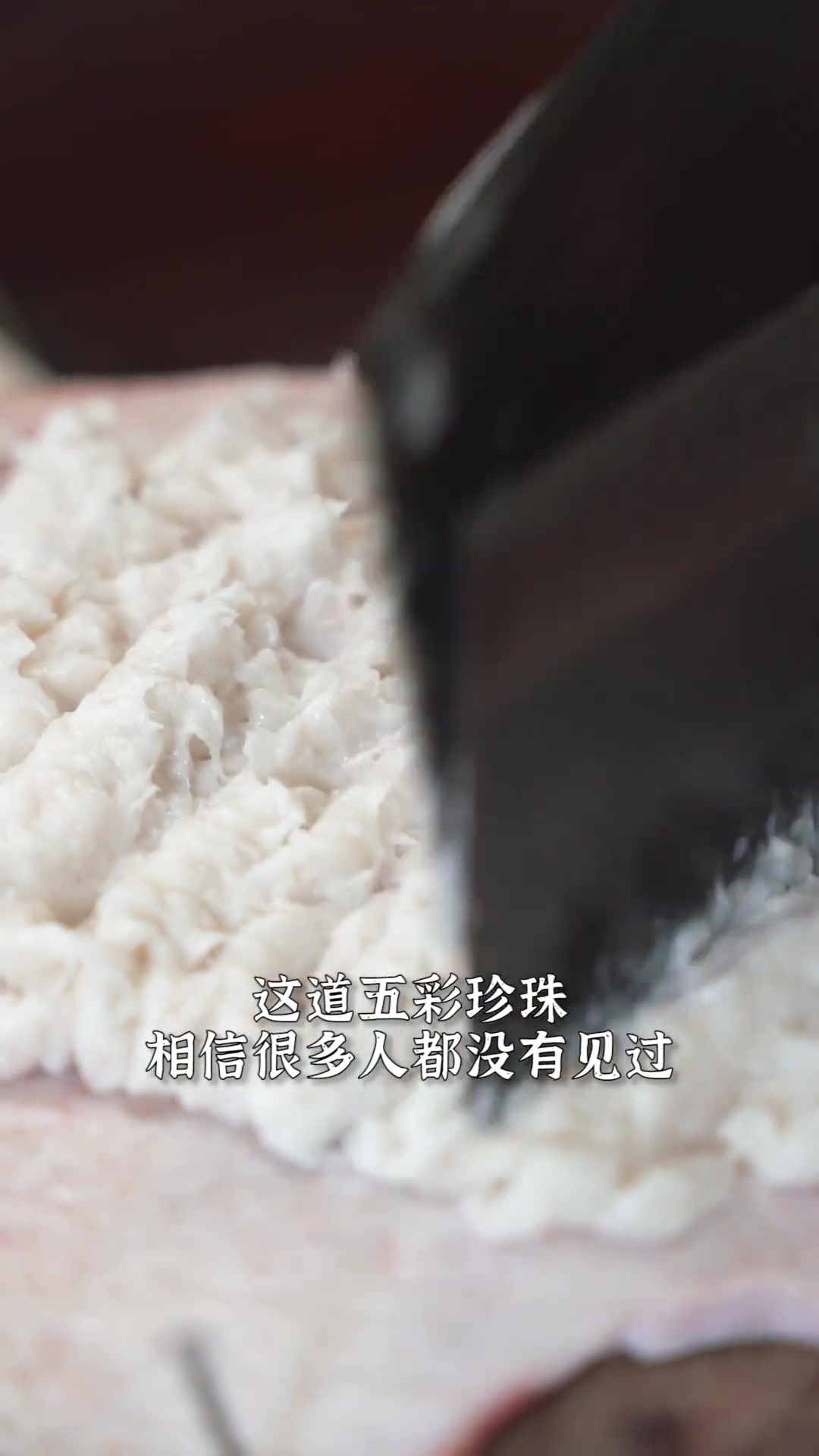 给大家分享一道传统闽菜——五彩珍珠~在配料衬托下“珍珠”更显晶莹，目光所及都是精致与讲究！