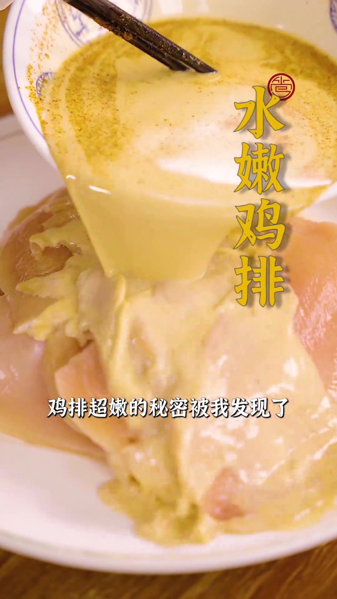 肉质保持水润,外皮微焦带香,水嫩鸡排的做法还不快学起来~鲜醇滋味裹着肉香超解馋!
