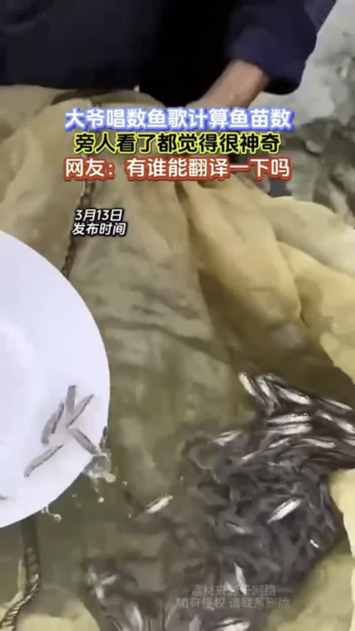 大爷唱数鱼歌来算鱼苗,这是什么原理