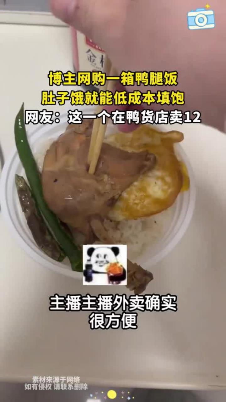 博主网购一箱鸭腿饭,肚子饿就能低成本填饱,网友:这一个在鸭货店卖12