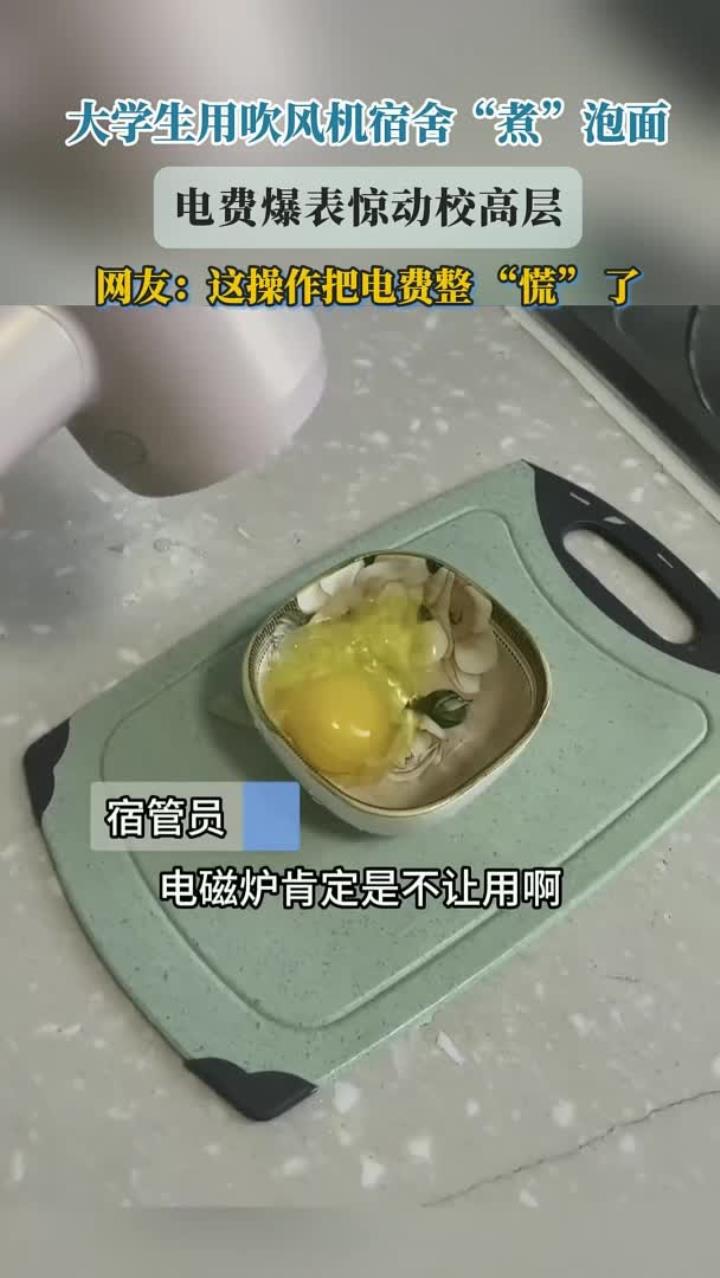大学生用吹风机宿舍“煮”泡面,电费爆表惊动校高层