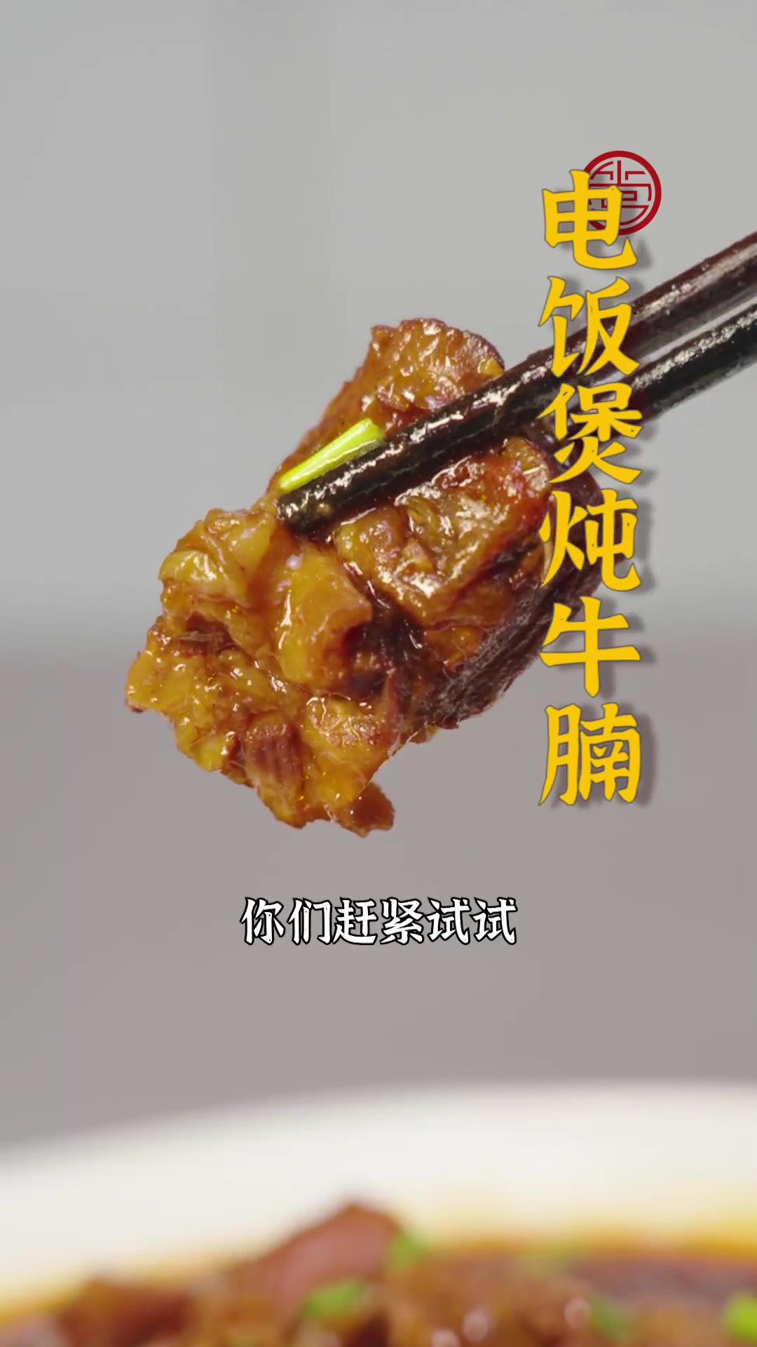 懒人版炖牛腩做法：电饭煲中放入牛腩、配料与调味，一键启动！出锅软烂汁浓，连吃两碗米饭都不够