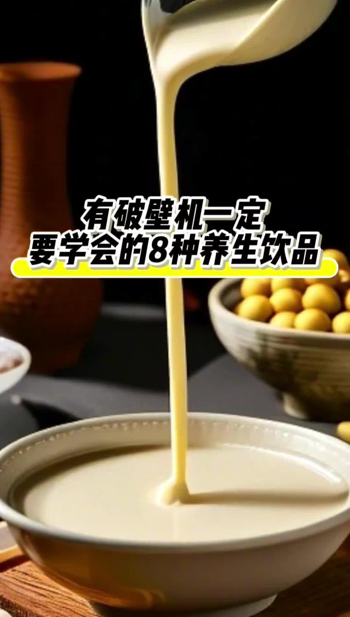 有破壁机一定要学会的八种养生饮品,食谱记得收藏