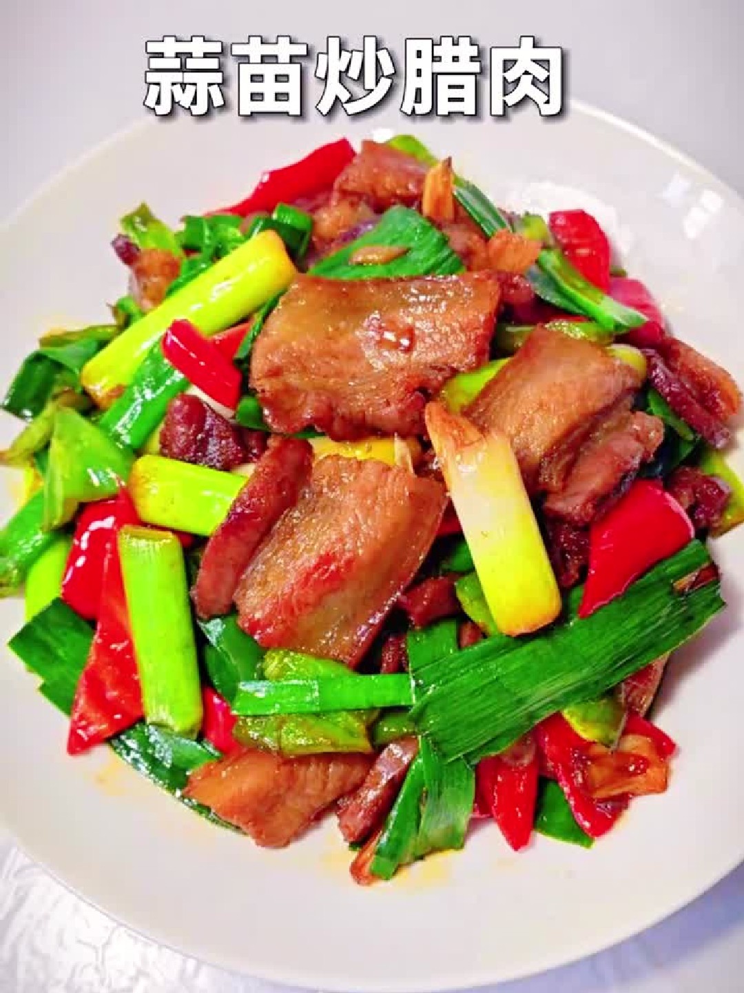 蒜苗炒腊肉 简单易做又好吃 特别下饭