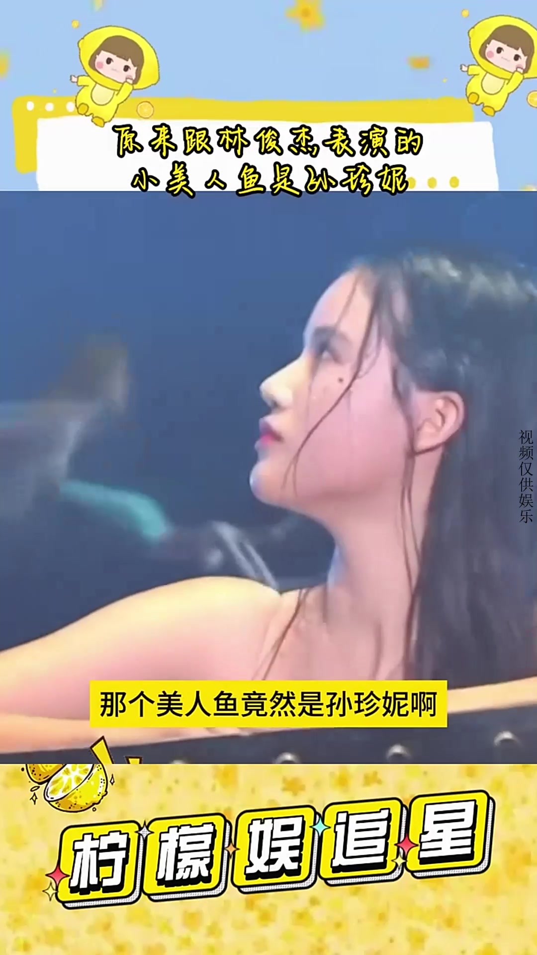 原来跟林俊杰表演的小美人鱼是孙珍妮
