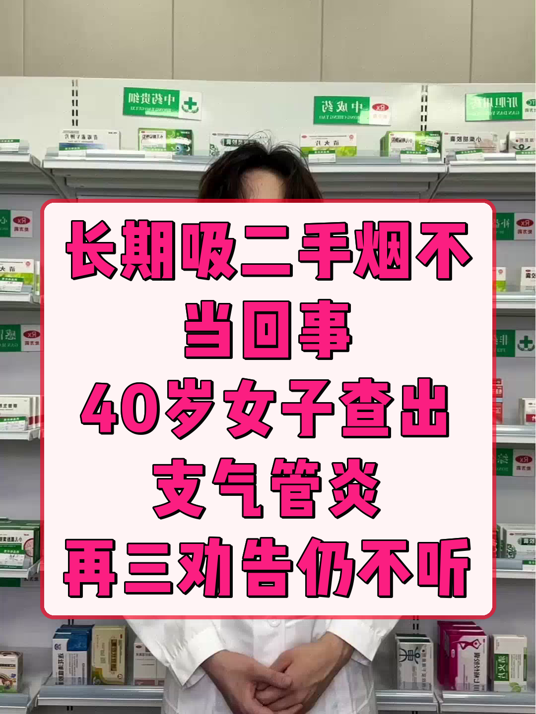 长期吸二手烟不当回事,40岁女子查出支气管炎,再三劝告仍不听