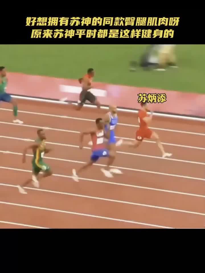 苏炳添臀腿肌肉这样练，快学起来。
