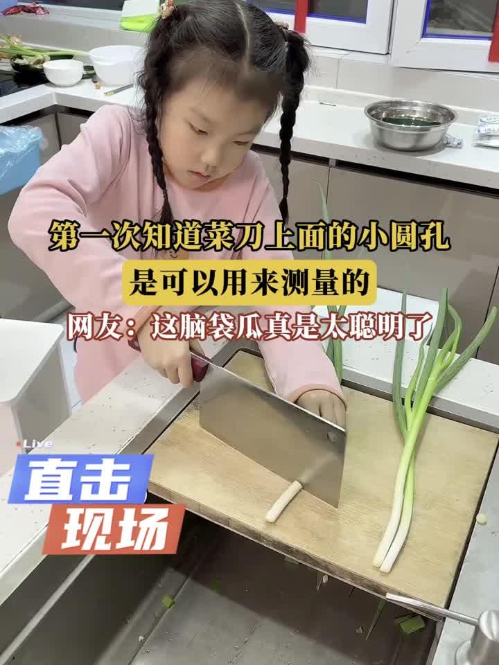 第一次知道菜刀上面的小圆孔，是可以用来测量的