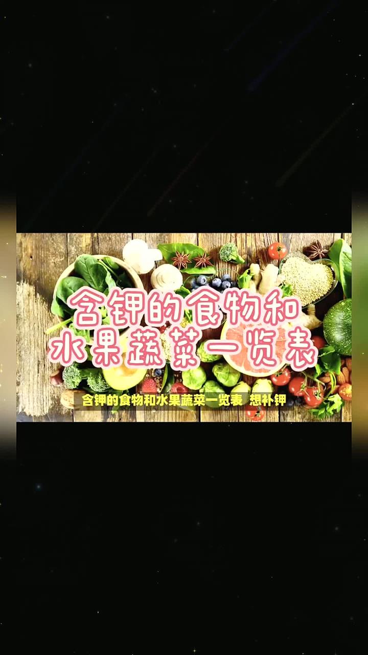 含钾的食物和水果蔬菜一览表 高钾食物 补钾的食物 健康饮食 营养搭配 饮食养生