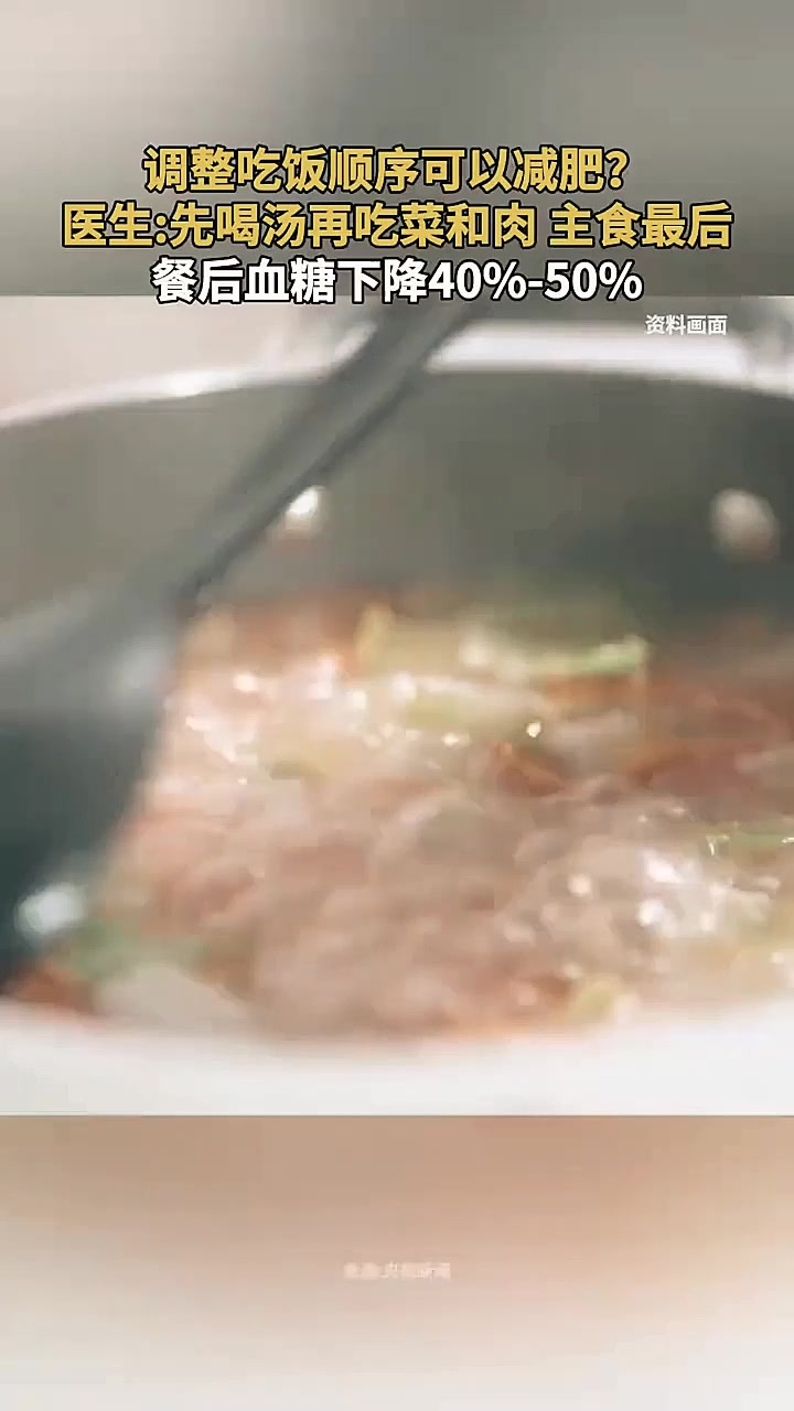 调整吃饭顺序可以减肥？医生先喝汤再吃菜和肉