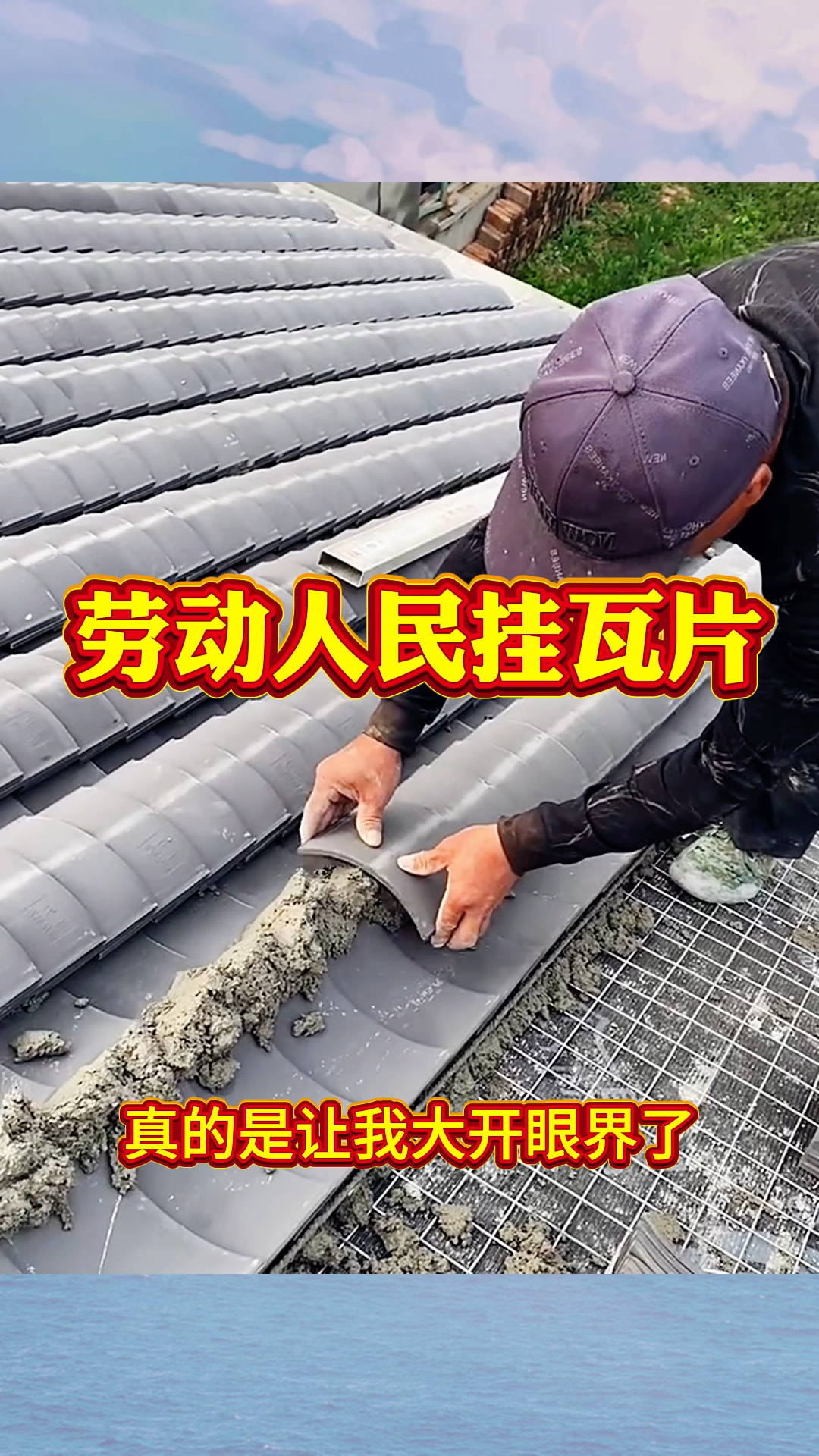 劳动人民挂瓦片,居然有着仿古的效果