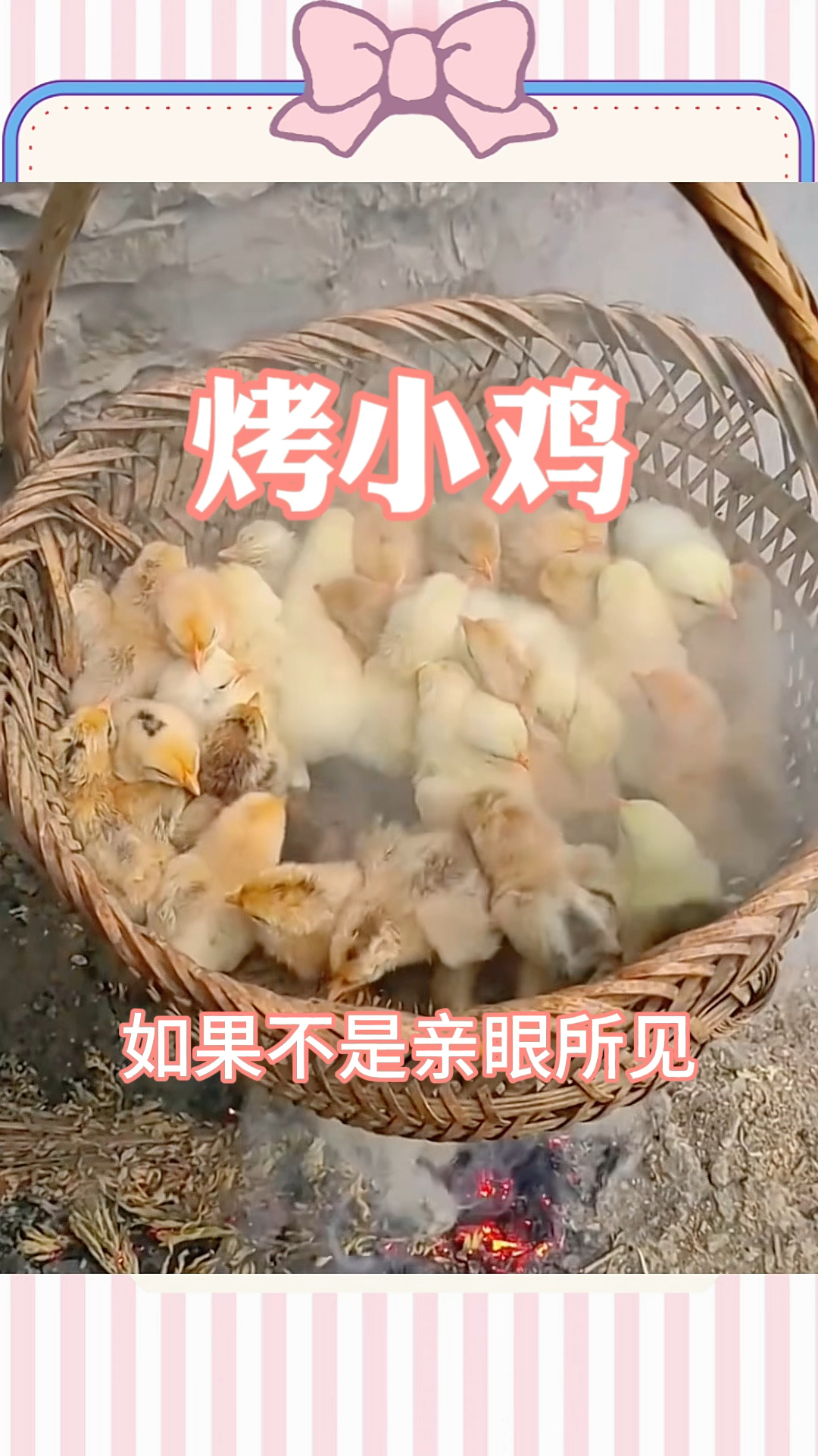 烤小鸡,居然是为了防止生病