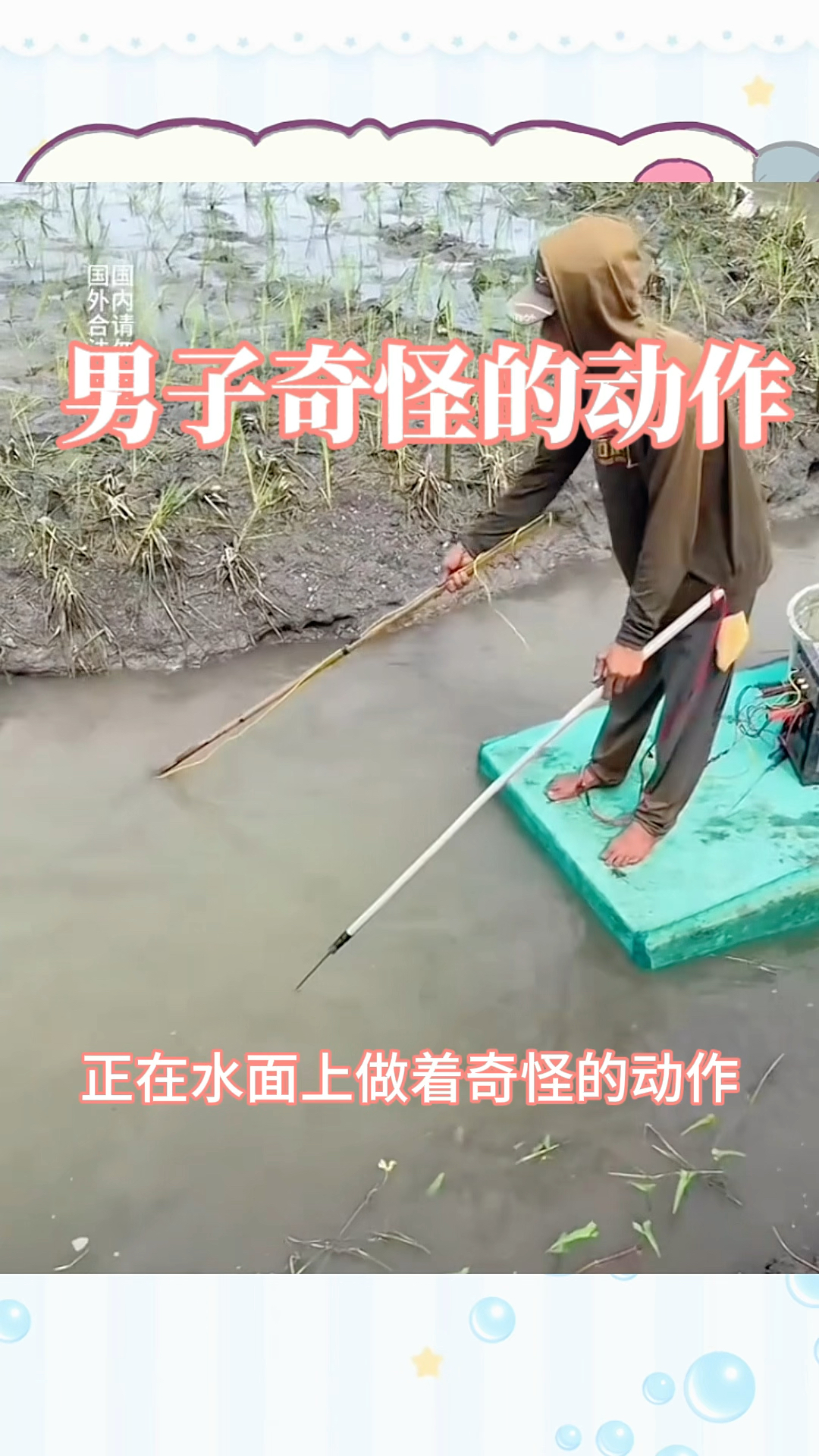 男子奇怪的动作,原来是在水面上抓鱼