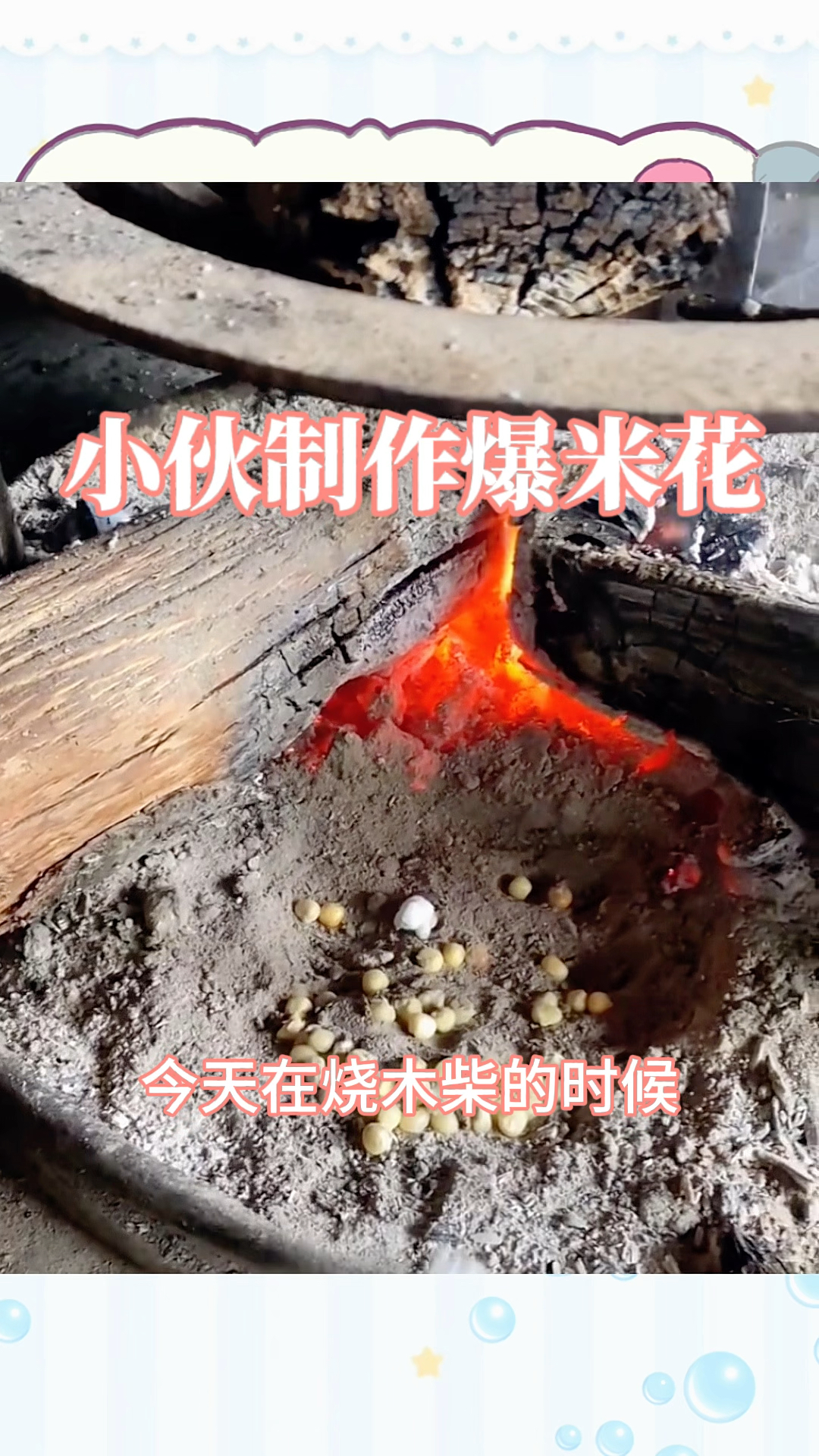 小伙制作爆米花,方法太有创意了