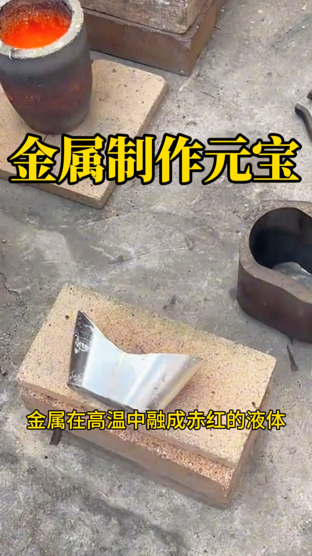 金属制作元宝，居然是这样的方式来完成的