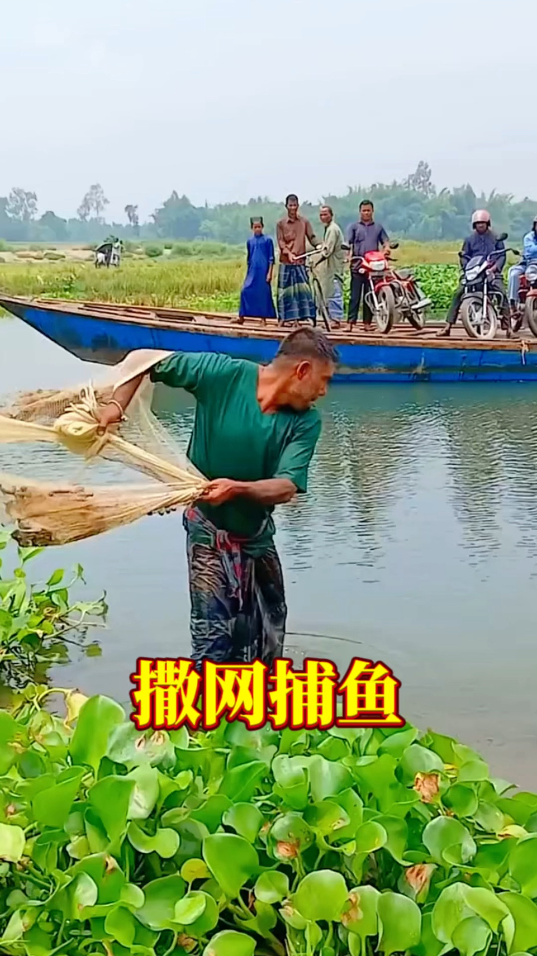 大叔撒网捕鱼的场景！