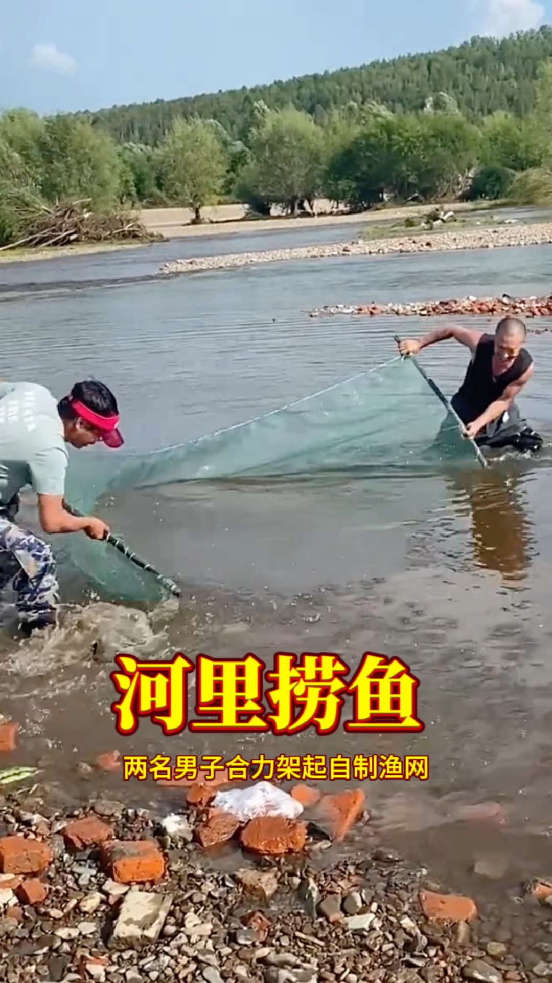 河里捞鱼，用自制的网兜！