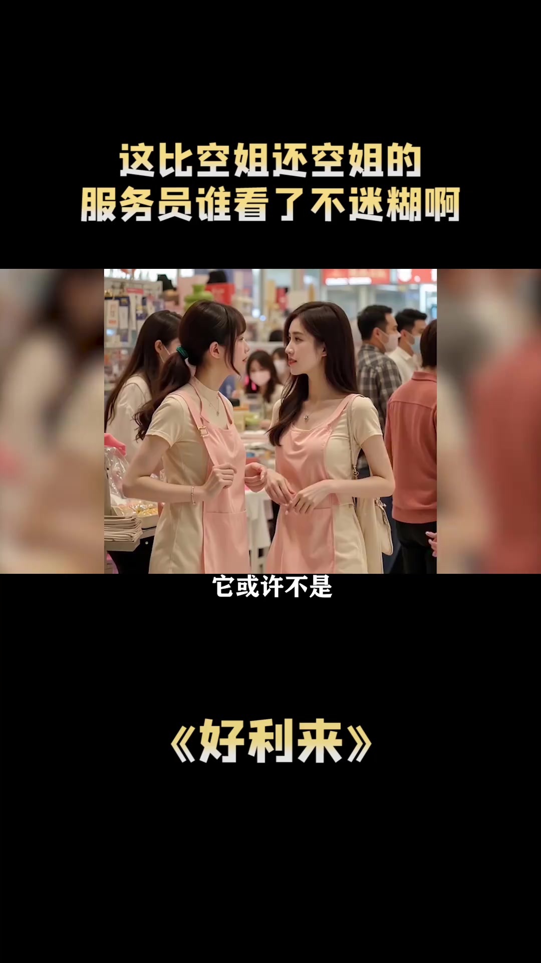 好利来：走进店你会发现什么甜的咸的，都不如美女店员亲自喂的