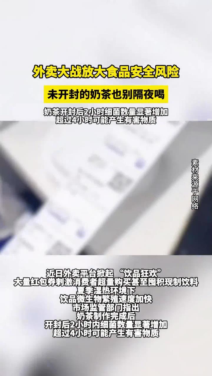 外卖大战别囤奶茶:未开封放进冰箱也不要隔夜饮用