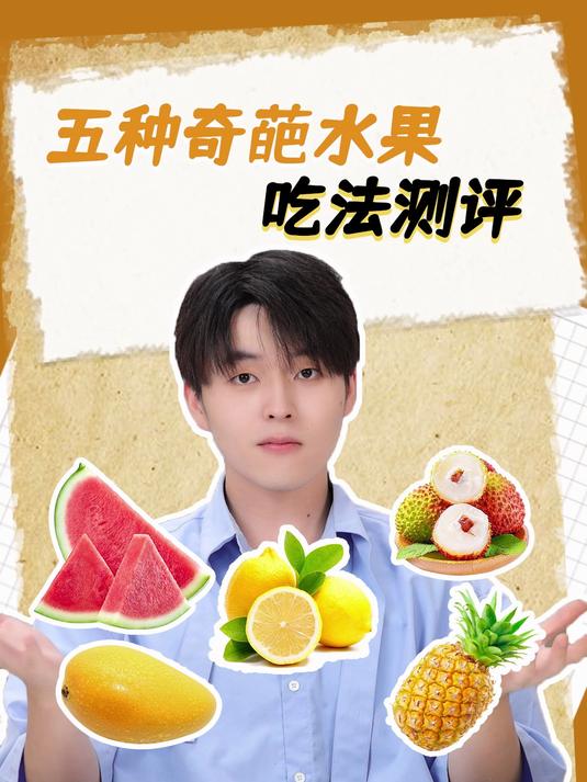 超奇葩的水果吃法，你知道几个？