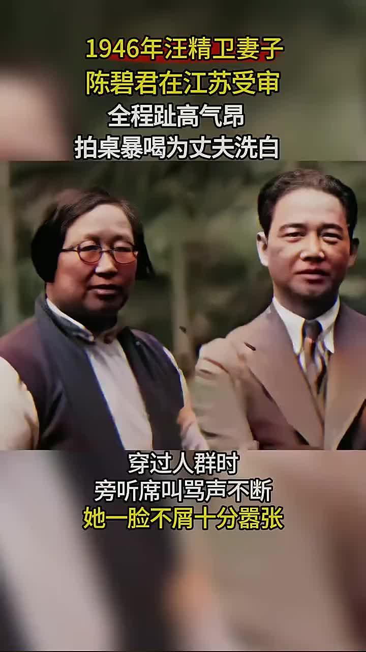汪精卫妻子陈碧君被押往军事法庭受审时的骄横态度影像