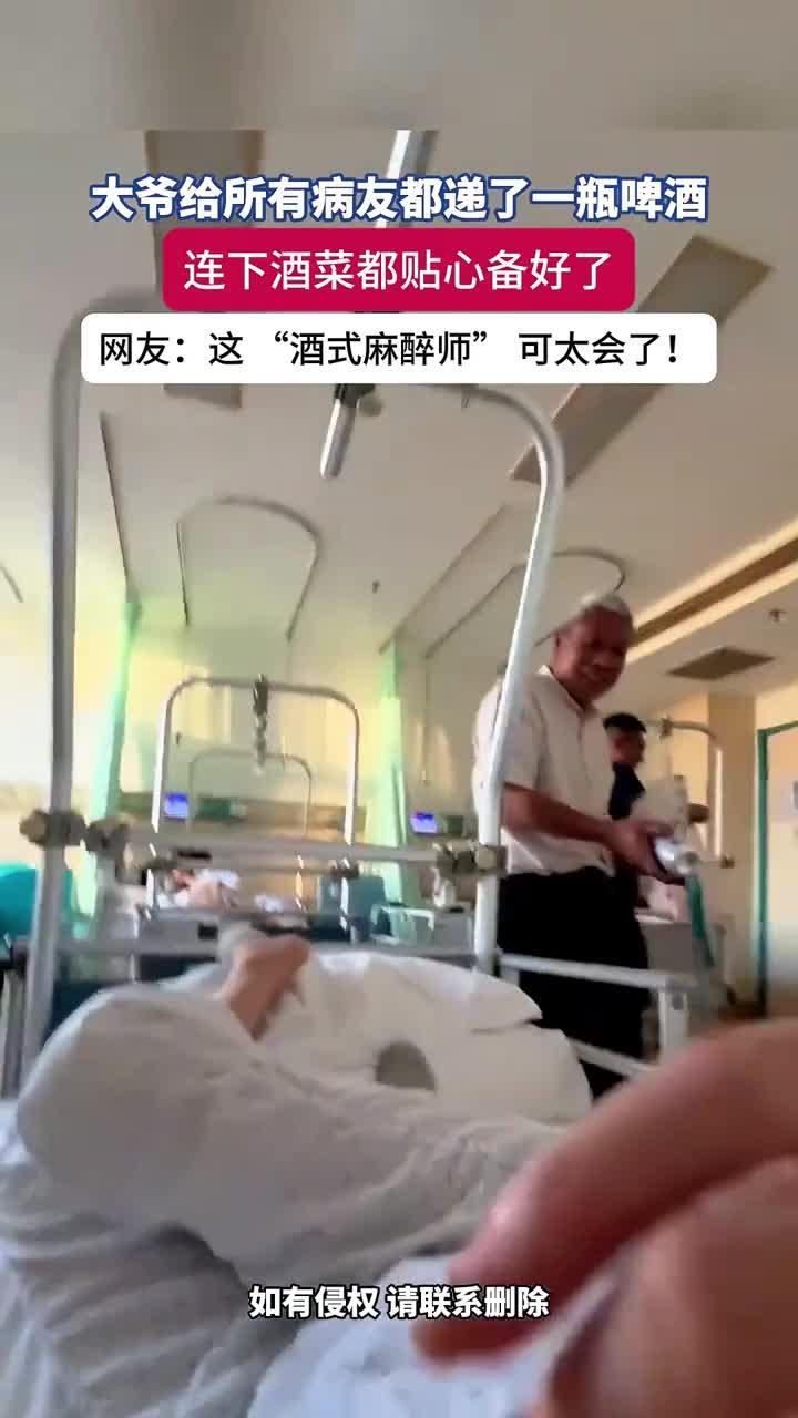 大爷给所有病友都递了一瓶啤酒,甚至还贴心的带了下酒菜