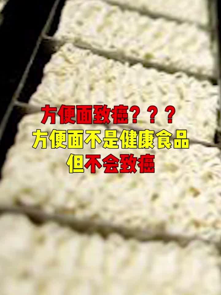 方便面吃了致癌?方便面算不上健康食品,但不会致癌